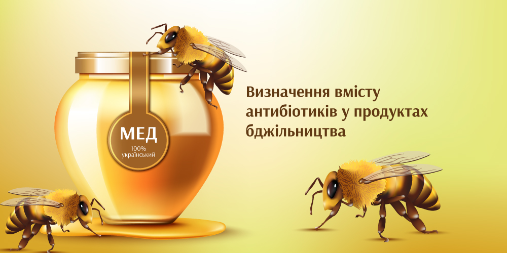 Визначення вмісту антибіотиків у продуктах бджільництва