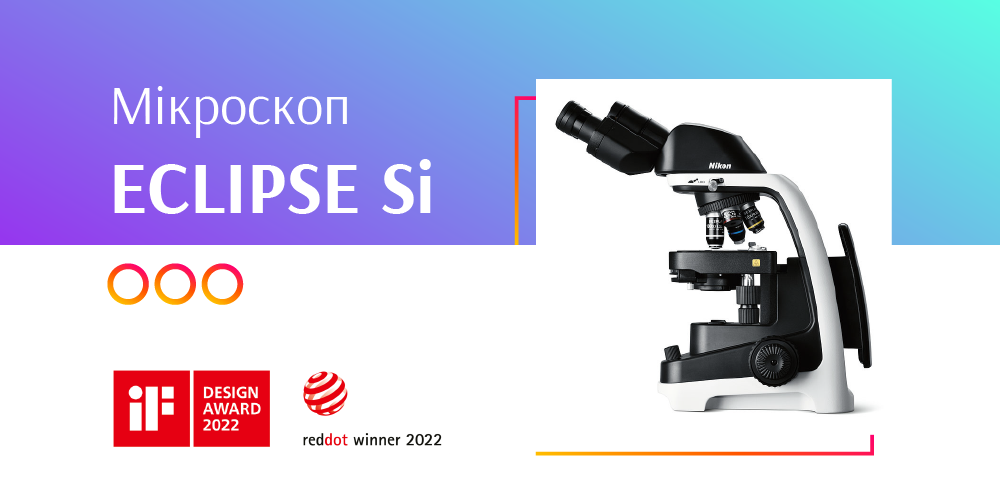 Мікроскоп ECLIPSE Si Nikon здобув одразу дві престижні нагороди