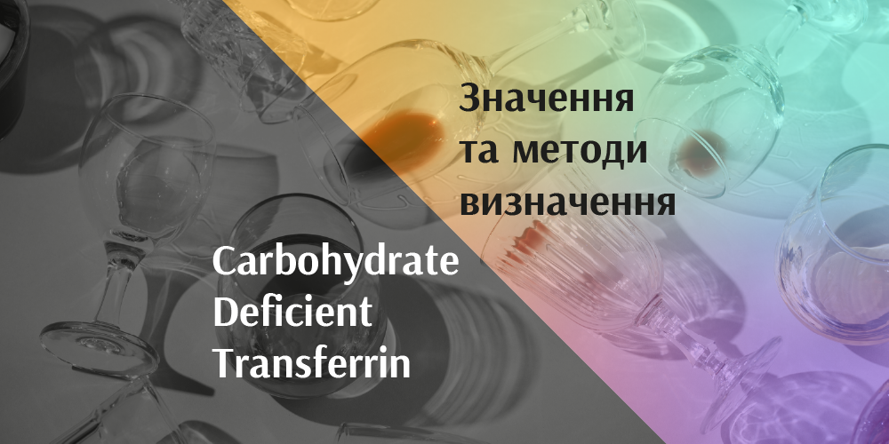 Carbohydrate Deficient Transferrin. Значення та методи визначення