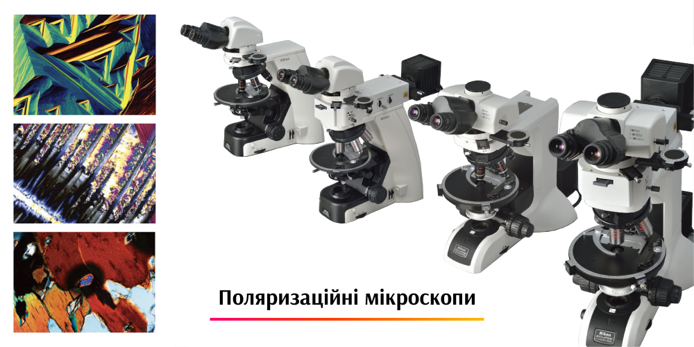 Поляризаційні мікроскопи