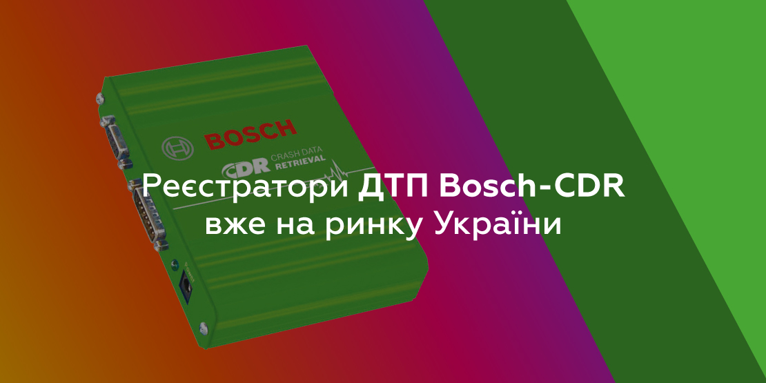 Реєстратори ДТП Bosch-CDR вже на ринку України