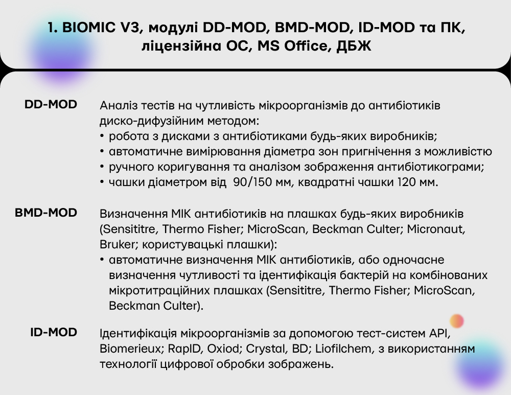 BIOMIC V3, модулі DD-MOD, BMD-MOD, ID-MOD та ПК, ліцензійна ОС, MS Office, ДБЖ