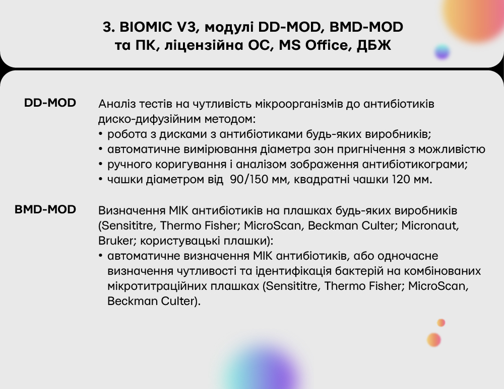 3. BIOMIC V3, модулі DD-MOD, BMD-MOD та ПК, ліцензійна ОС, MS Office, ДБЖ
