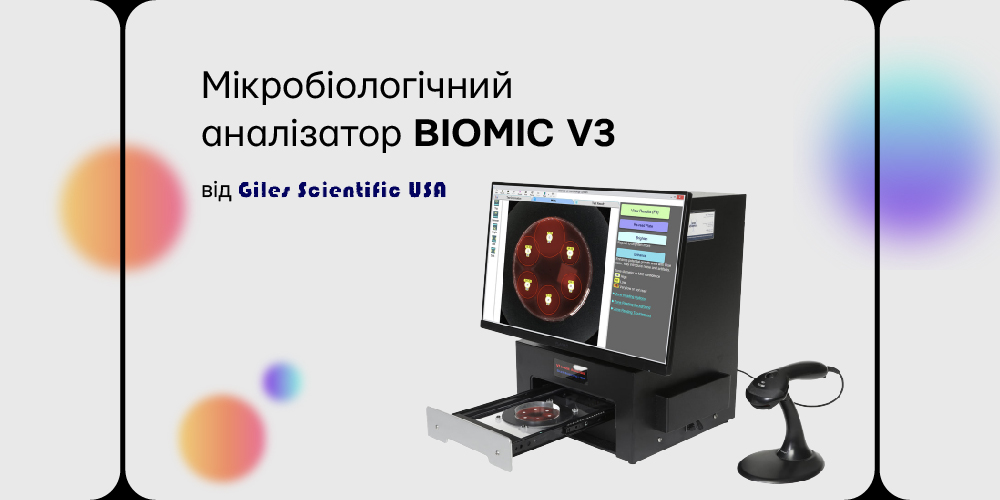 Мікробіологічний аналізатор BIOMIC V3