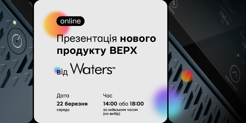 Онлайн презентація нового продукту ВЕРХ від Waters
