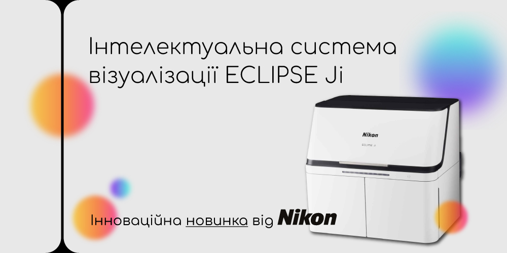 Інноваційна новинка від Nikon: Інтелектуальна система візуалізації ECLIPSE Ji